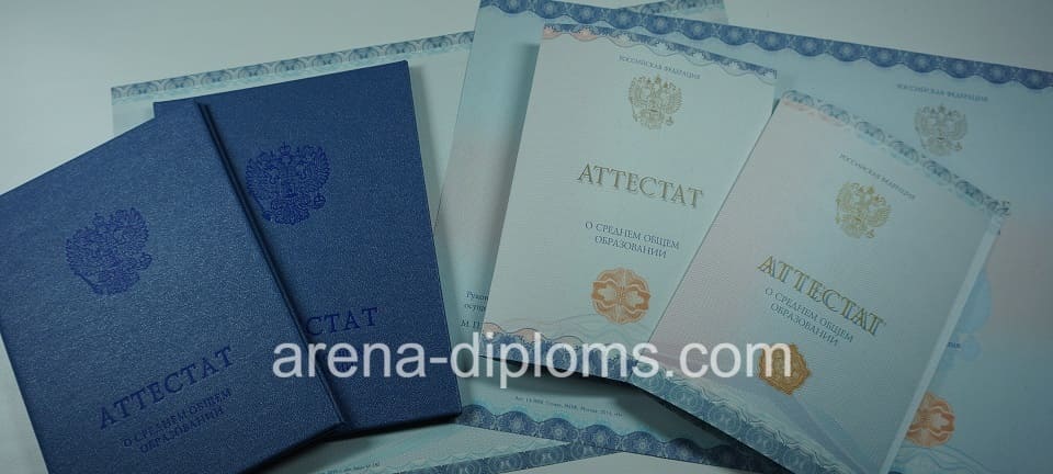 Купить аттестат за 11 класс в Кисловодске