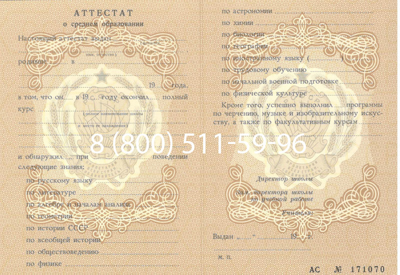 Купить Аттестат за 11 класс до 1994 в Кисловодске Купить Аттестат за 11 класс до 1994 в Кисловодске