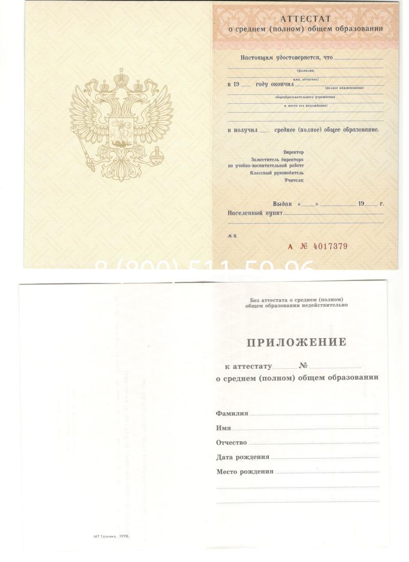 Аттестат за 11 класс 1994-2006 годов в Кисловодске Аттестат за 11 класс 1994-2006 годов в Кисловодске