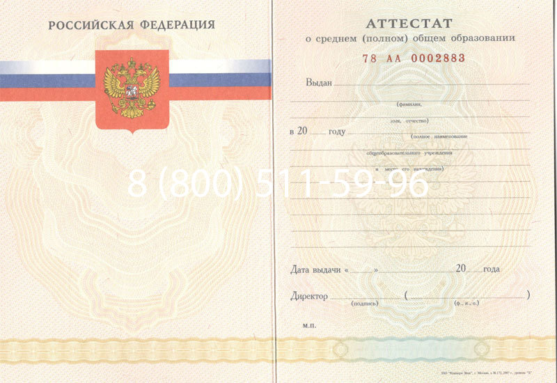 Купить Аттестат за 11 класс 2007-2010 годов в Кисловодске Купить Аттестат за 11 класс 2007-2010 годов в Кисловодске