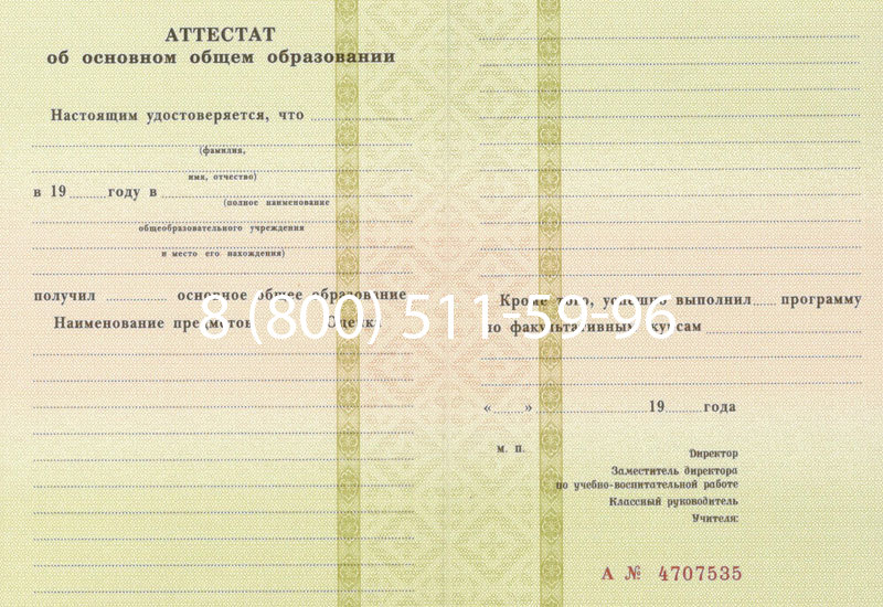Купить Аттестат за 9 класс 1994-2006 годов в Кисловодске Купить Аттестат за 9 класс 1994-2006 годов в Кисловодске
