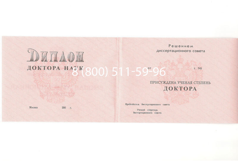 Купить Диплом доктора наук 1995-2006 года в Кисловодске Купить Диплом доктора наук 1995-2006 года в Кисловодске