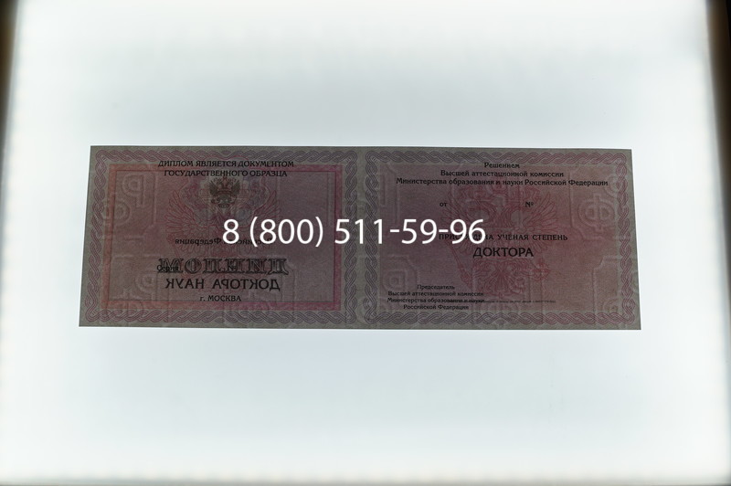 Заказать Диплом доктора наук 2007 в Кисловодске Заказать Диплом доктора наук 2007 в Кисловодске