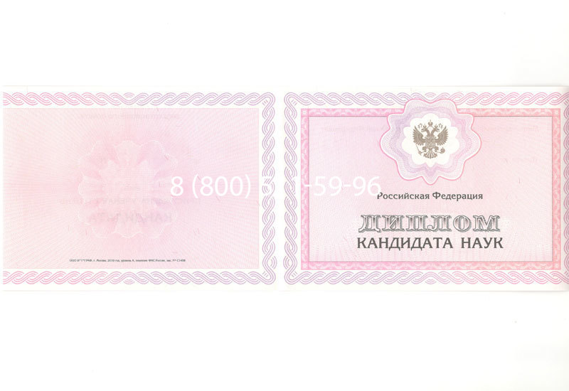 Купить Диплом кандидата наук 2010 в Кисловодске Купить Диплом кандидата наук 2010 в Кисловодске