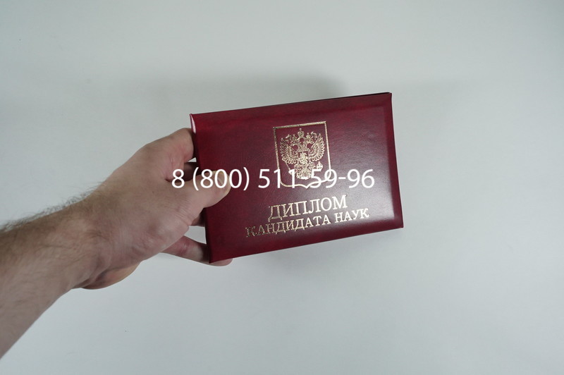 Диплом кандидата наук 2010 в Кисловодске Диплом кандидата наук 2010 в Кисловодске