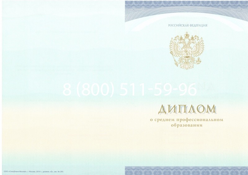 Заказать Диплом о среднем образовании (Спецбланк) 2014-2024 года в Кисловодске